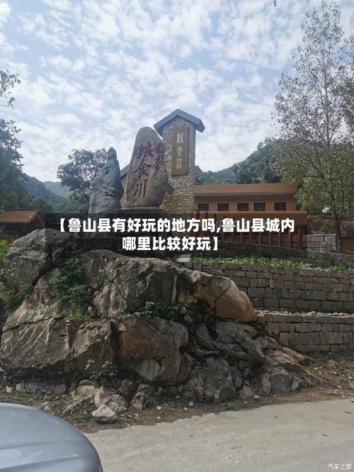 【鲁山县有好玩的地方吗,鲁山县城内哪里比较好玩】-第2张图片