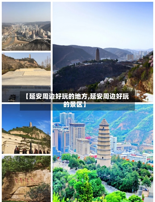 【延安周边好玩的地方,延安周边好玩的景区】-第2张图片