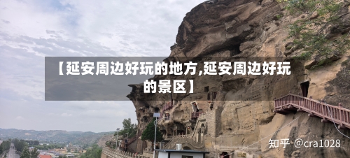 【延安周边好玩的地方,延安周边好玩的景区】