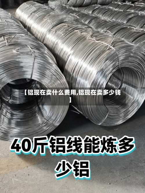 【铝现在卖什么费用,铝现在卖多少钱】-第3张图片