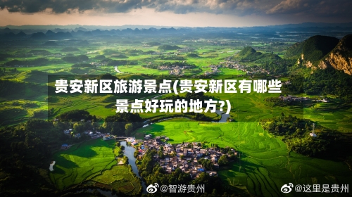 贵安新区旅游景点(贵安新区有哪些景点好玩的地方?)