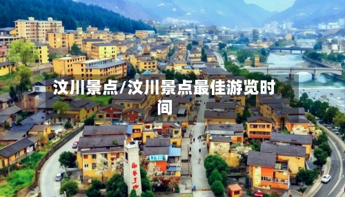 汶川景点/汶川景点最佳游览时间