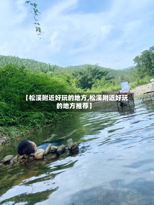 【松溪附近好玩的地方,松溪附近好玩的地方推荐】