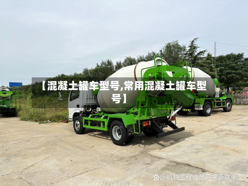 【混凝土罐车型号,常用混凝土罐车型号】