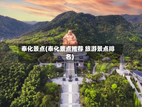 奉化景点(奉化景点推荐 旅游景点排名)