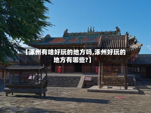 【涿州有啥好玩的地方吗,涿州好玩的地方有哪些?】