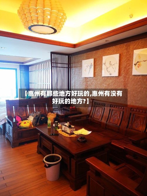 【惠州有那些地方好玩的,惠州有没有好玩的地方?】