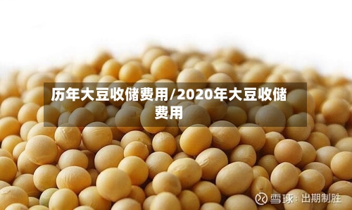 历年大豆收储费用/2020年大豆收储费用