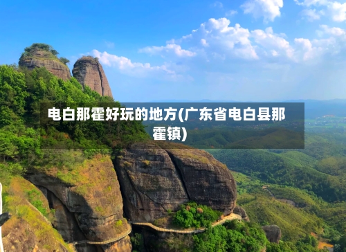 电白那霍好玩的地方(广东省电白县那霍镇)