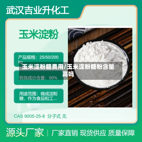 玉米淀粉糖费用/玉米淀粉糖粉含量高吗
