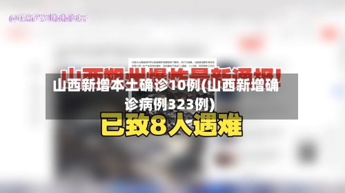 山西新增本土确诊10例(山西新增确诊病例323例)-第2张图片
