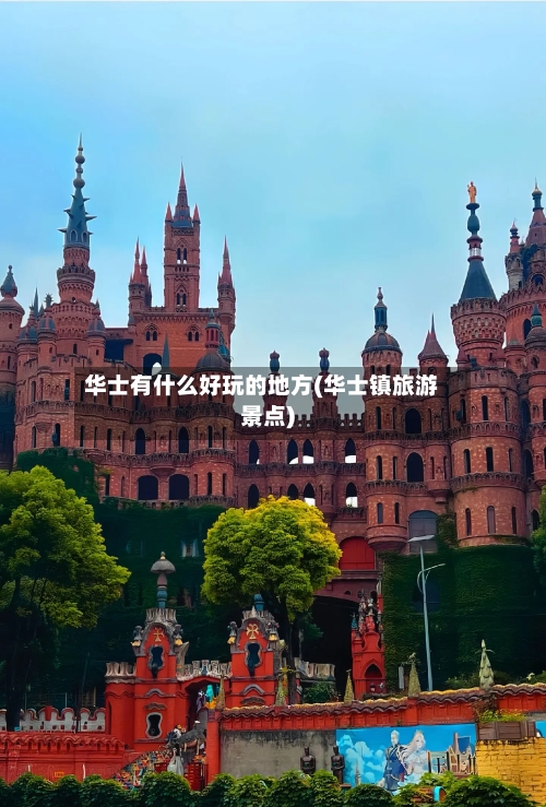 华士有什么好玩的地方(华士镇旅游景点)-第2张图片