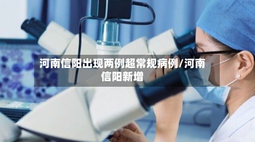 河南信阳出现两例超常规病例/河南信阳新增