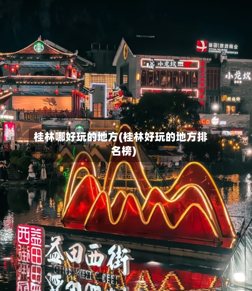 桂林哪好玩的地方(桂林好玩的地方排名榜)