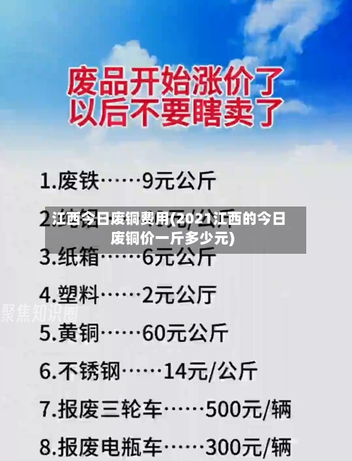 江西今日废铜费用(2021江西的今日废铜价一斤多少元)