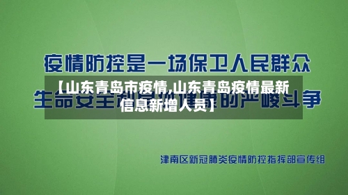 【山东青岛市疫情,山东青岛疫情最新信息新增人员】