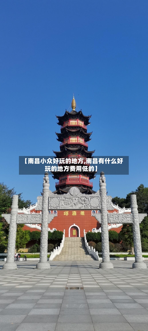 【南昌小众好玩的地方,南昌有什么好玩的地方费用低的】