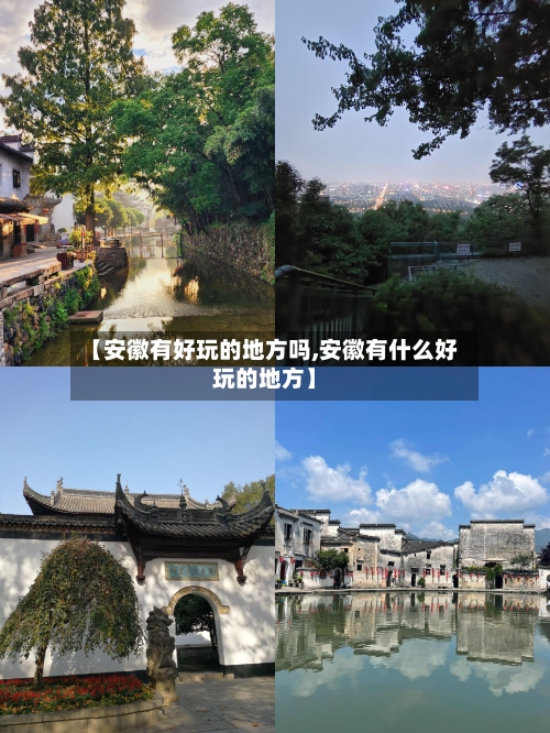 【安徽有好玩的地方吗,安徽有什么好玩的地方】-第2张图片