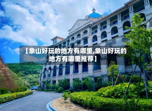 【象山好玩的地方有哪里,象山好玩的地方有哪里推荐】-第2张图片