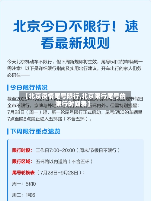 【北京疫情尾号限行,北京限行尾号的限行时间表】-第2张图片