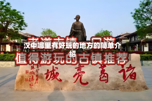 汉中哪里有好玩的地方的简单介绍