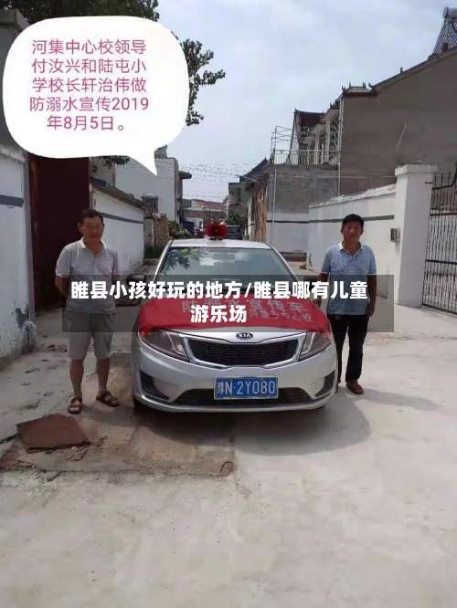 睢县小孩好玩的地方/睢县哪有儿童游乐场