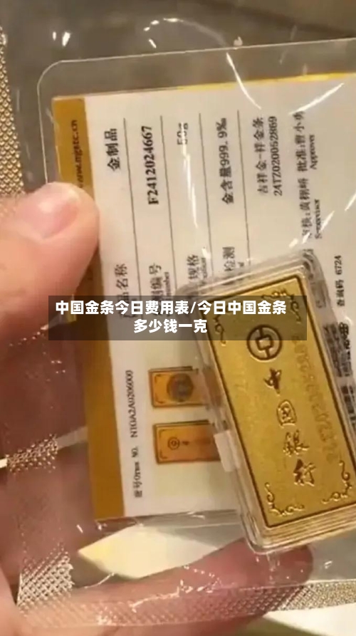 中国金条今日费用表/今日中国金条多少钱一克-第2张图片