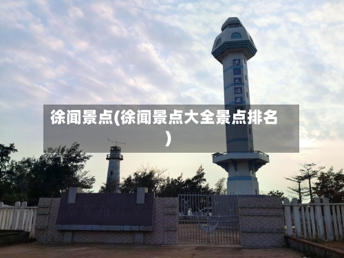 徐闻景点(徐闻景点大全景点排名)-第3张图片
