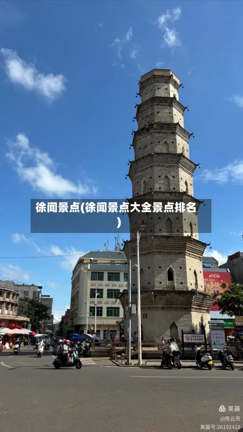 徐闻景点(徐闻景点大全景点排名)