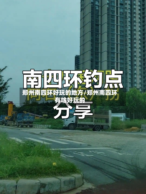 郑州南四环好玩的地方/郑州南四环有啥好玩的