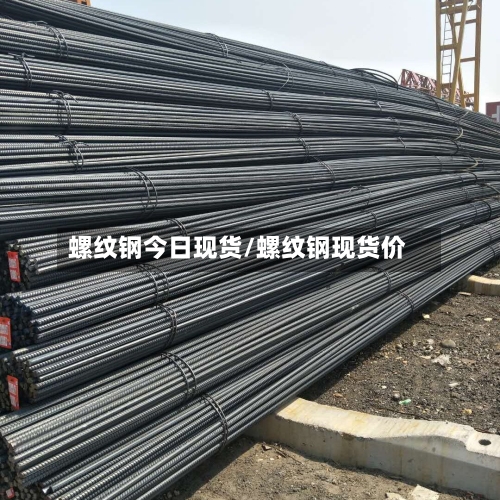 螺纹钢今日现货/螺纹钢现货价-第1张图片