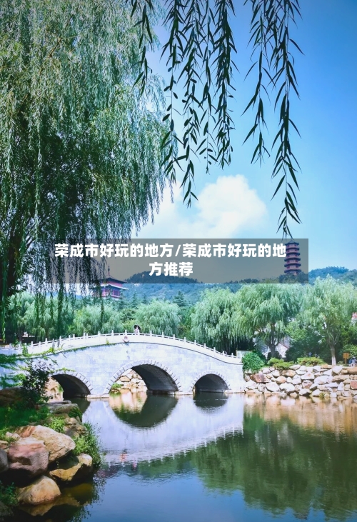 荣成市好玩的地方/荣成市好玩的地方推荐