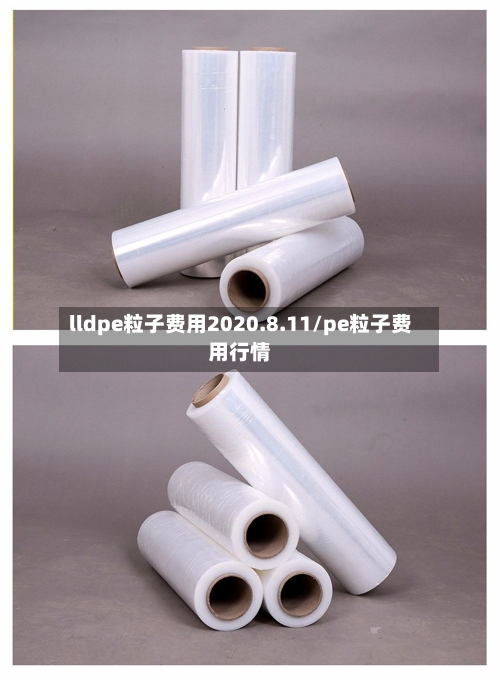 lldpe粒子费用2020.8.11/pe粒子费用行情-第3张图片
