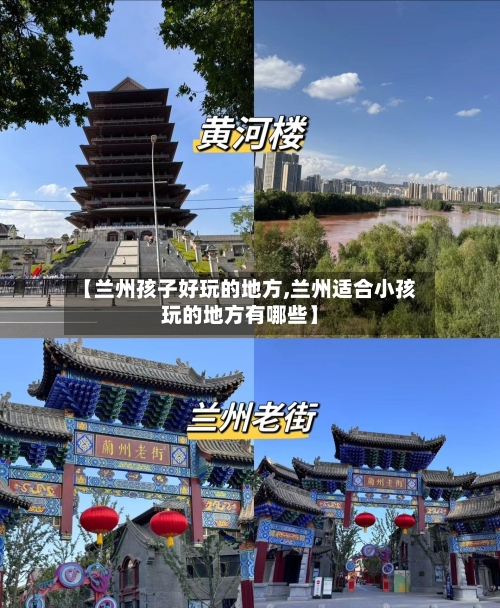 【兰州孩子好玩的地方,兰州适合小孩玩的地方有哪些】