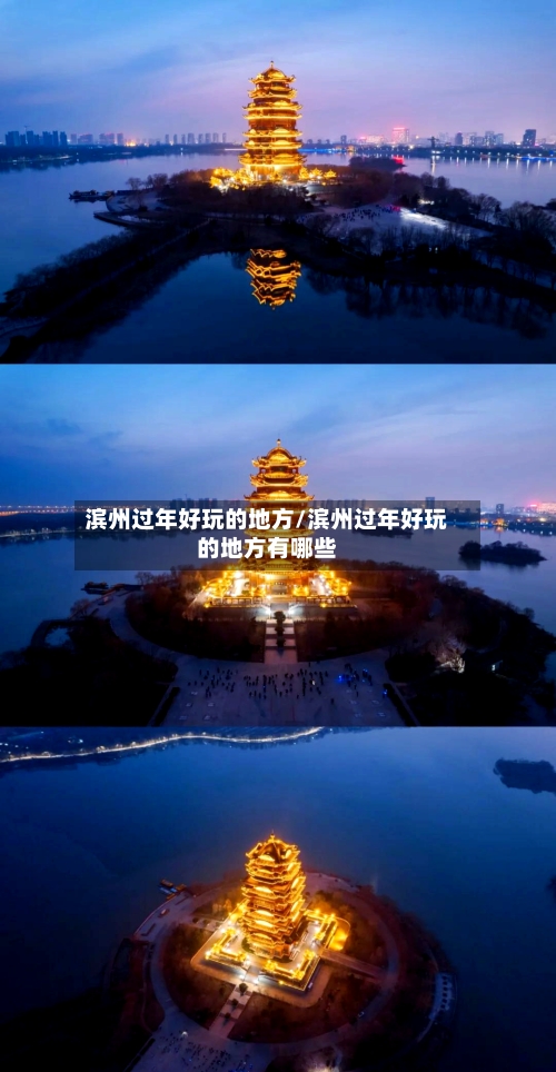 滨州过年好玩的地方/滨州过年好玩的地方有哪些