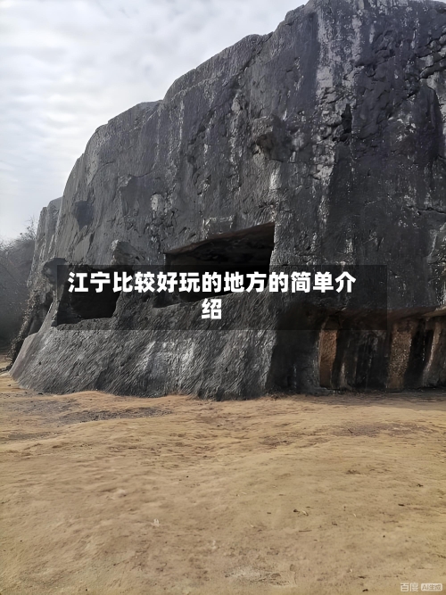 江宁比较好玩的地方的简单介绍