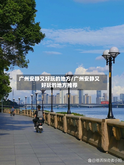 广州安静又好玩的地方/广州安静又好玩的地方推荐-第2张图片