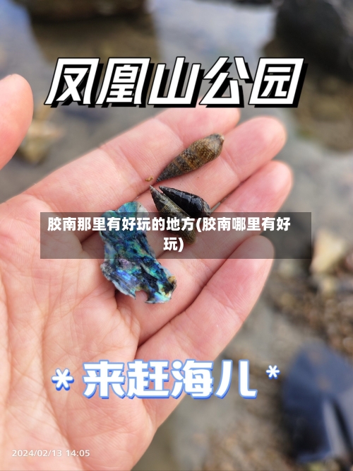 胶南那里有好玩的地方(胶南哪里有好玩)