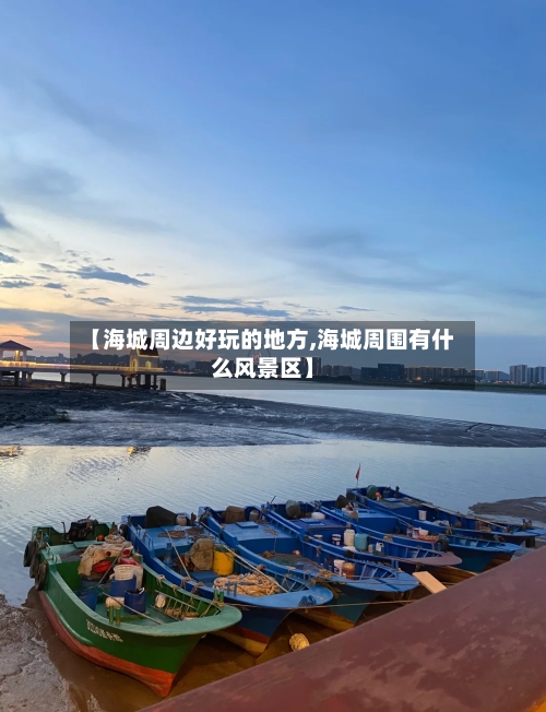【海城周边好玩的地方,海城周围有什么风景区】-第3张图片
