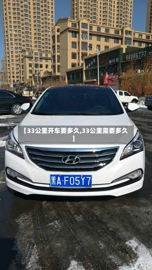 【33公里开车要多久,33公里需要多久】