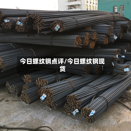今日螺纹钢点评/今日螺纹钢现货-第2张图片