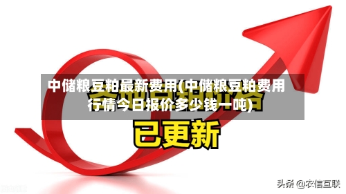 中储粮豆粕最新费用(中储粮豆粕费用行情今日报价多少钱一吨)-第2张图片