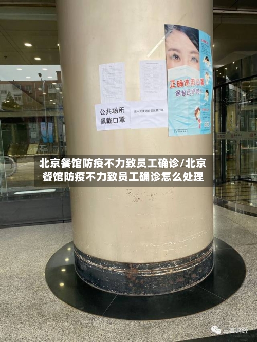 北京餐馆防疫不力致员工确诊/北京餐馆防疫不力致员工确诊怎么处理