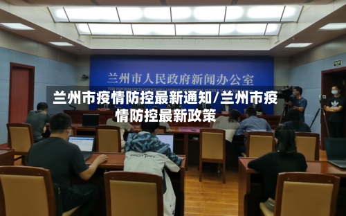 兰州市疫情防控最新通知/兰州市疫情防控最新政策