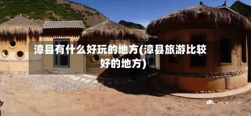 漳县有什么好玩的地方(漳县旅游比较好的地方)-第2张图片