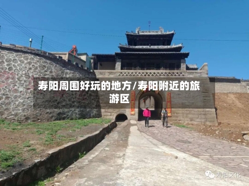 寿阳周围好玩的地方/寿阳附近的旅游区