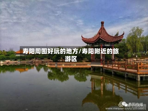 寿阳周围好玩的地方/寿阳附近的旅游区-第3张图片