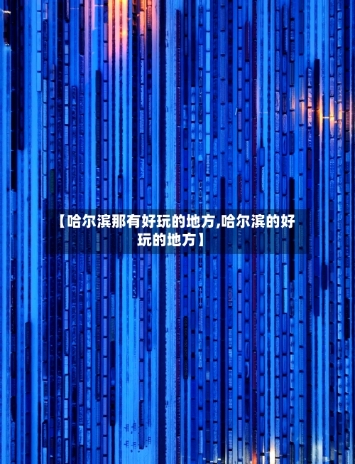【哈尔滨那有好玩的地方,哈尔滨的好玩的地方】-第2张图片