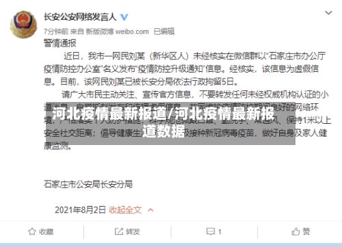 河北疫情最新报道/河北疫情最新报道数据-第3张图片