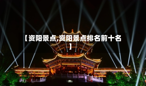 【资阳景点,资阳景点排名前十名】-第2张图片